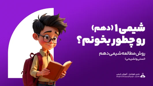 روش مطالعه شیمی دهم (تستی و تشریحی) – شیمی 1 را چگونه بخوانیم؟