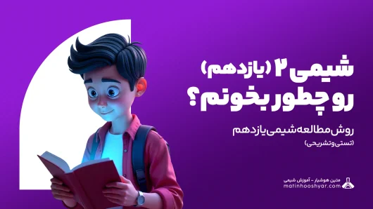 روش مطالعه شیمی یازدهم (تستی و تشریحی) – شیمی 2 را چگونه بخوانیم؟