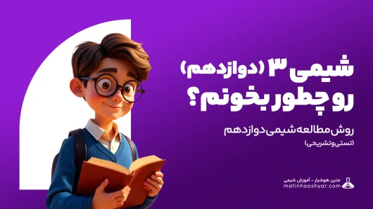 روش مطالعه شیمی دوازدهم (تستی و تشریحی) – شیمی 3 را چگونه بخوانیم؟