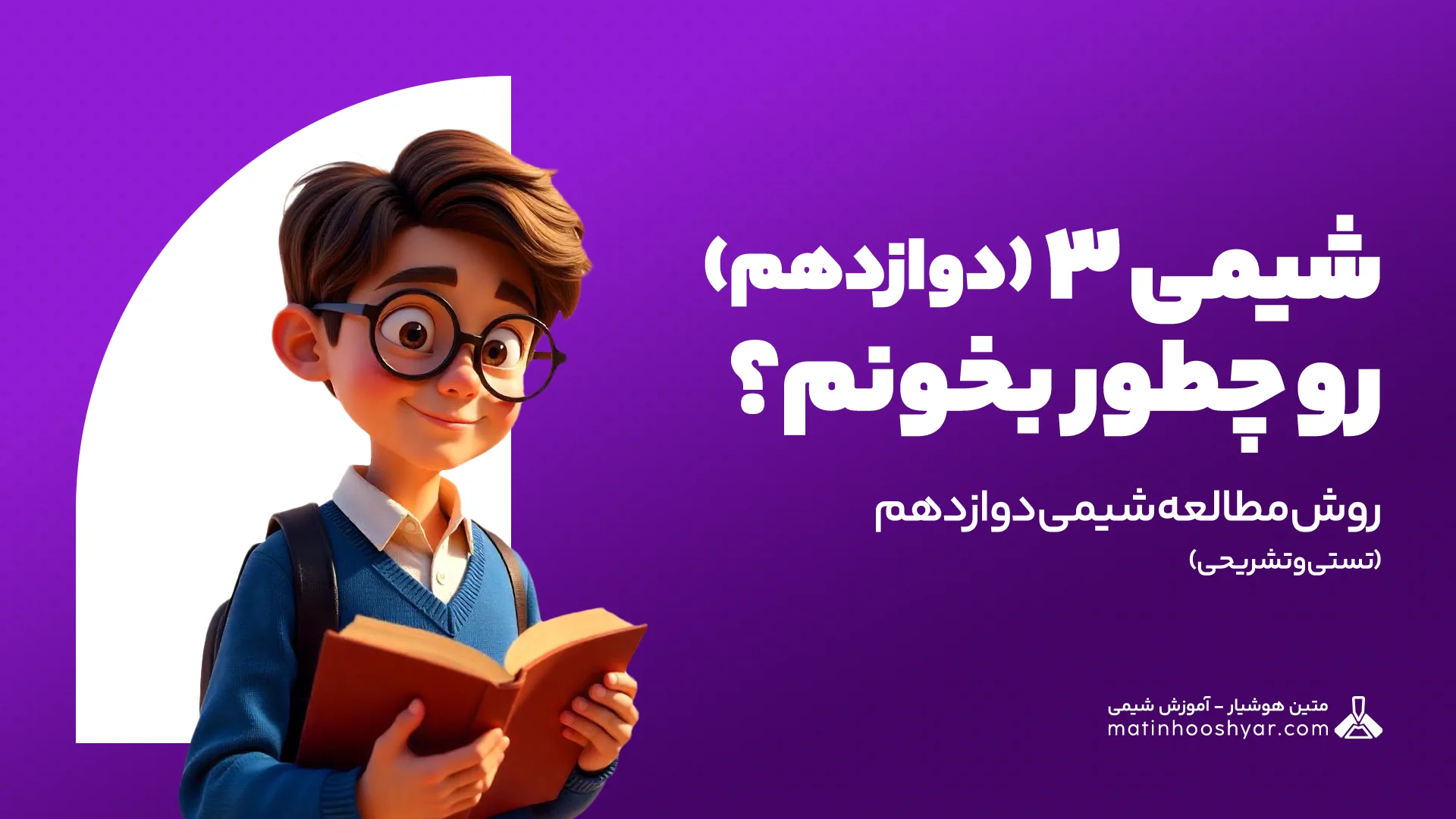 روش مطالعه شیمی دوازدهم (تستی و تشریحی) – شیمی 3 را چگونه بخوانیم؟