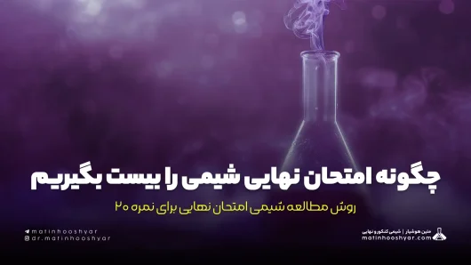 چگونه امتحان نهایی شیمی را بیست بگیریم - روش مطالعه شیمی امتحان نهایی برای نمره 20