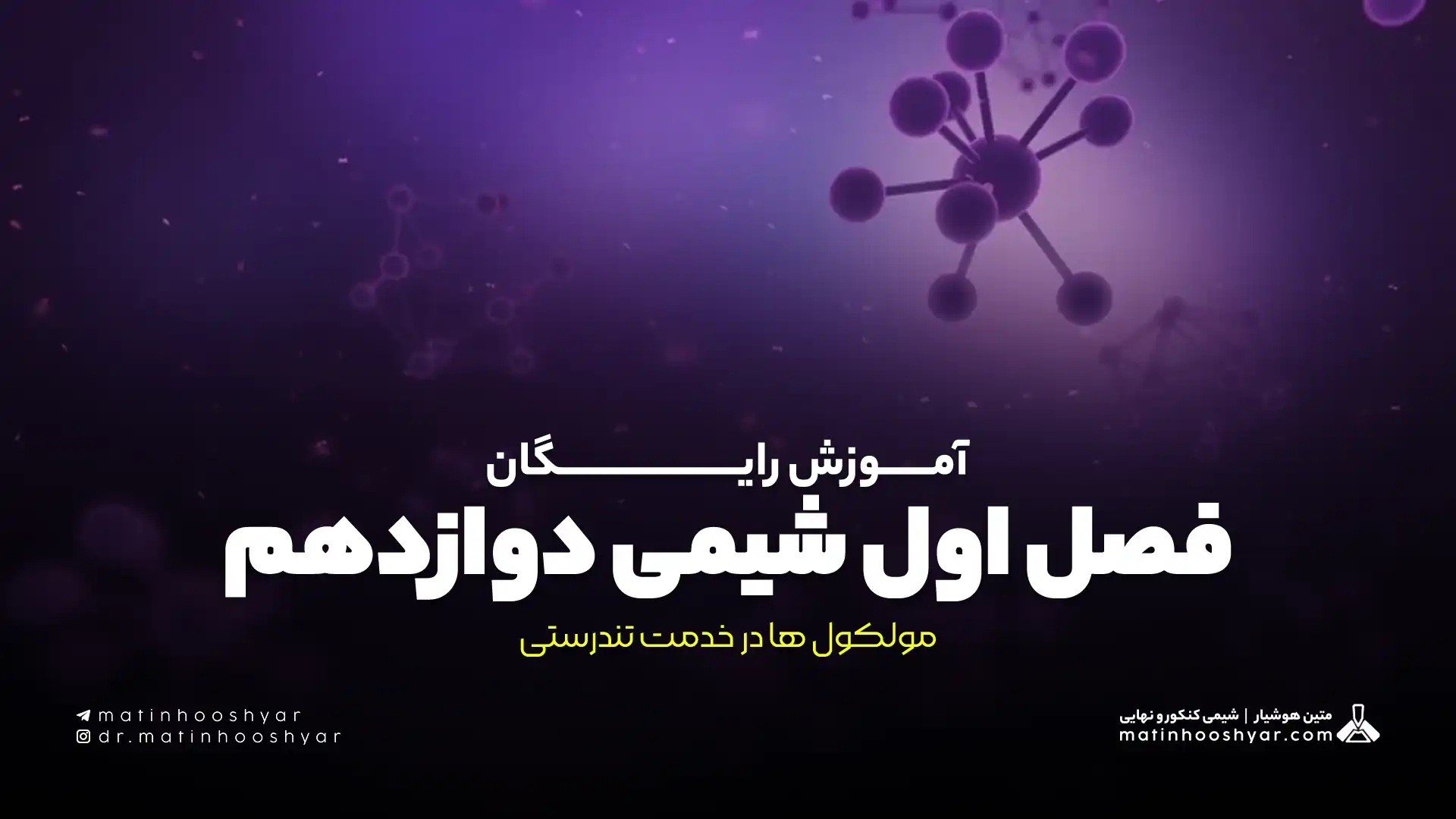 آموزش رایگان فصل اول شیمی دوازدهم