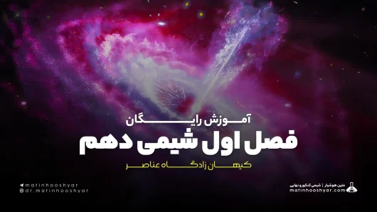 آموزش رایگان فصل اول شیمی دهم - کیهان زادگاه عناصر