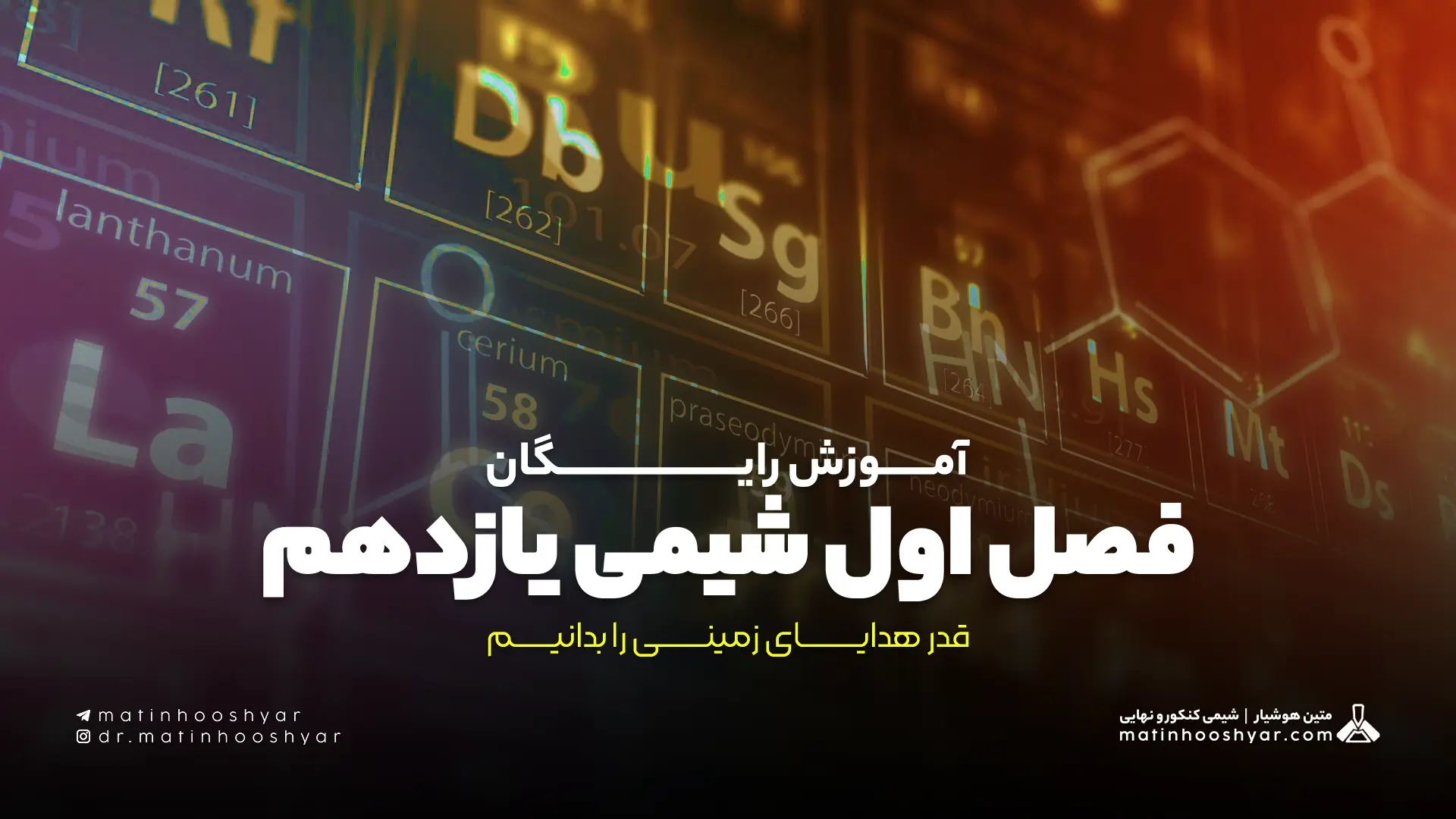 آموزش رایگان فصل اول شیمی یازدهم - قدر هدایای زمینی را بدانیم