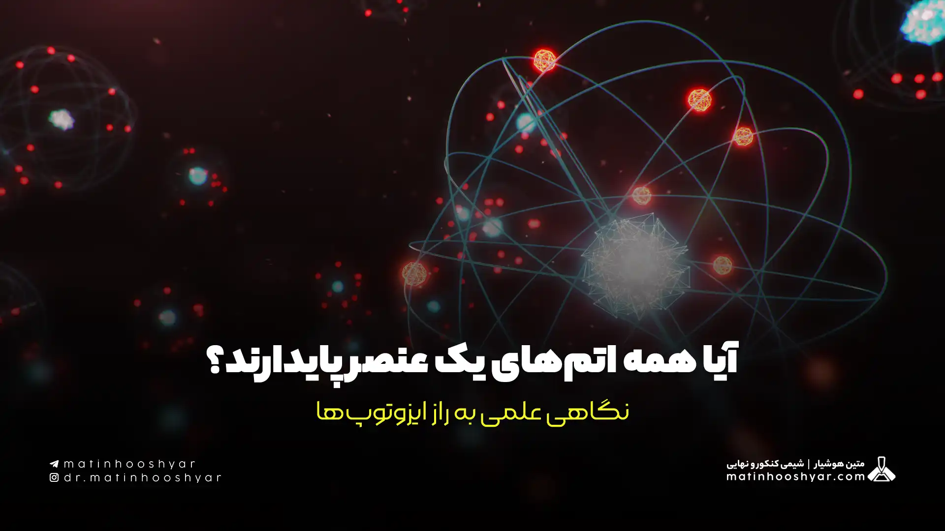 آیا همه اتم‌های یک عنصر پایدارند؟ نگاهی علمی به راز ایزوتوپ‌ها