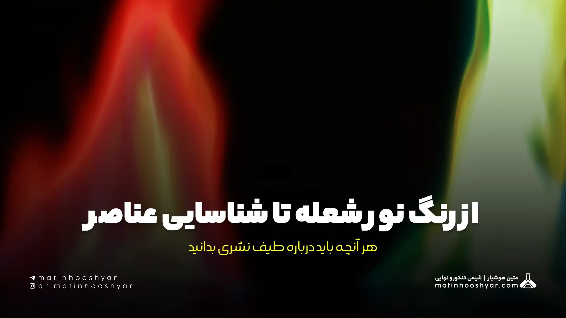از رنگ نور شعله تا شناسایی عناصر: هر آنچه باید درباره طیف نشری بدانید