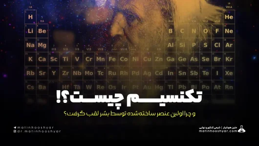 تکنسیم چیست و چرا اولین عنصر ساخته‌شده توسط بشر لقب گرفت؟