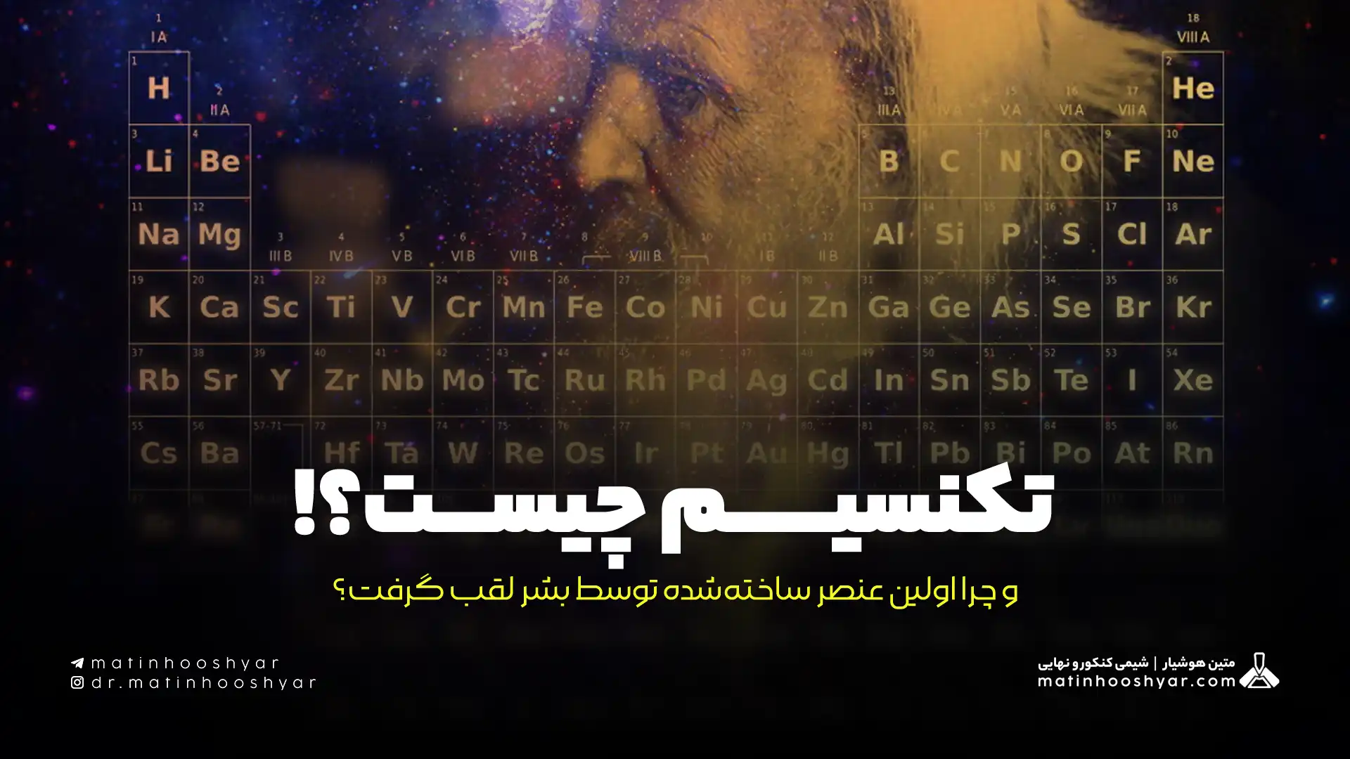 تکنسیم چیست و چرا اولین عنصر ساخته‌شده توسط بشر لقب گرفت؟