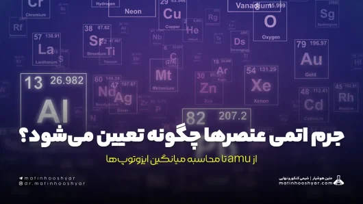 جرم اتمی عنصرها چگونه تعیین می‌شود؟ از amu تا محاسبه میانگین ایزوتوپ‌ها
