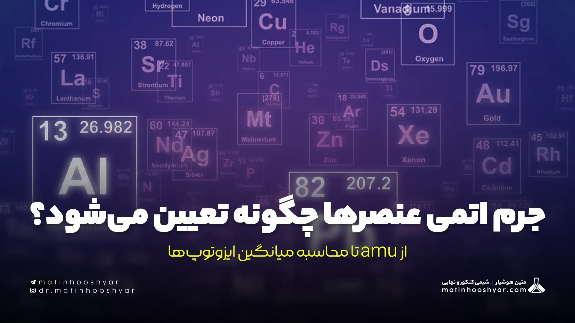 جرم اتمی عنصرها چگونه تعیین می‌شود؟ از amu تا محاسبه میانگین ایزوتوپ‌ها