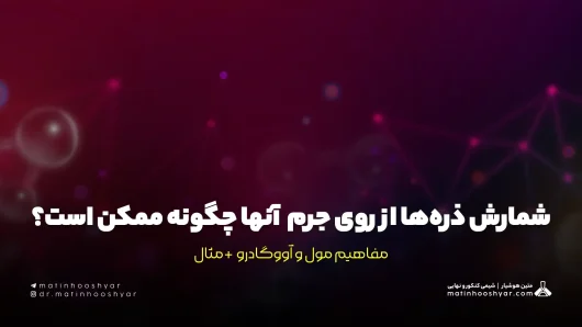 شمارش ذره‌ها از روی جرم آنها چگونه ممکن است؟ مفاهیم مول و آووگادرو + مثال
