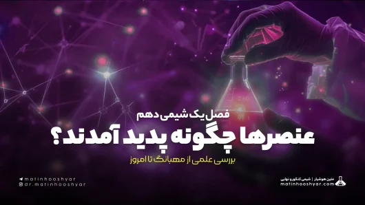 عنصرها چگونه پدید آمدند؟ بررسی علمی از مهبانگ تا امروز