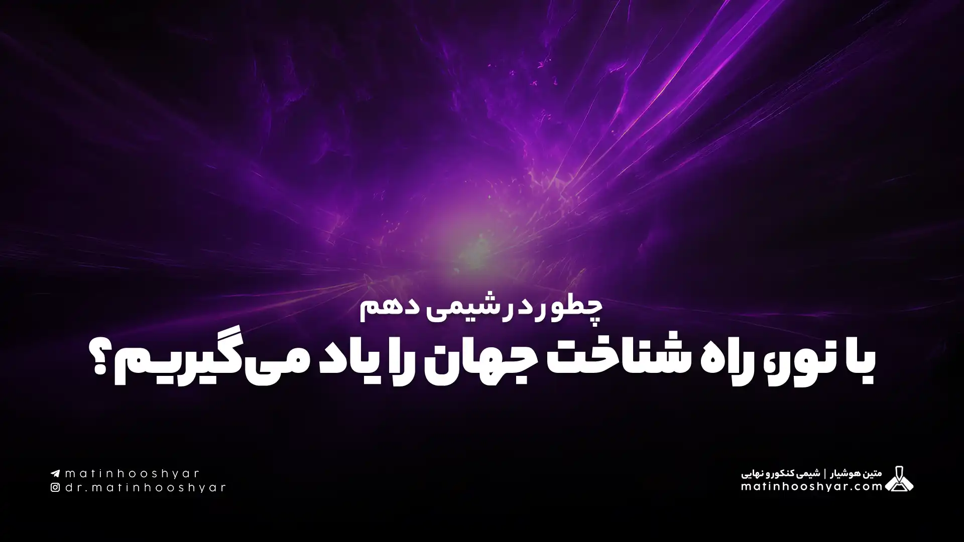 چطور در شیمی دهم با نور، راه شناخت جهان را یاد می‌گیریم؟