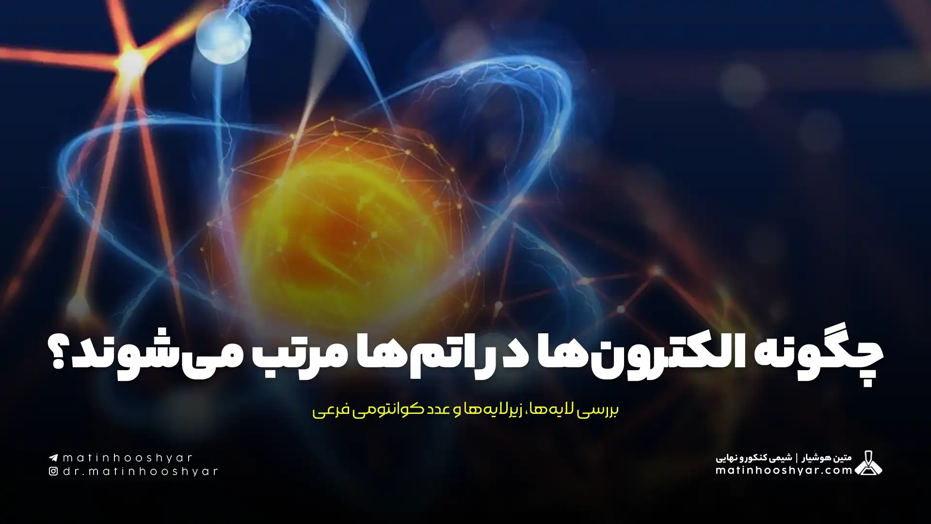 چگونه الکترون‌ها در اتم‌ها مرتب می‌شوند؟ بررسی لایه‌ها، زیرلایه‌ها و عدد کوانتومی فرعی