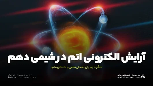 آرایش الکترونی اتم در شیمی دهم؛ هرآنچه باید برای امتحان نهایی و کنکور بدانید