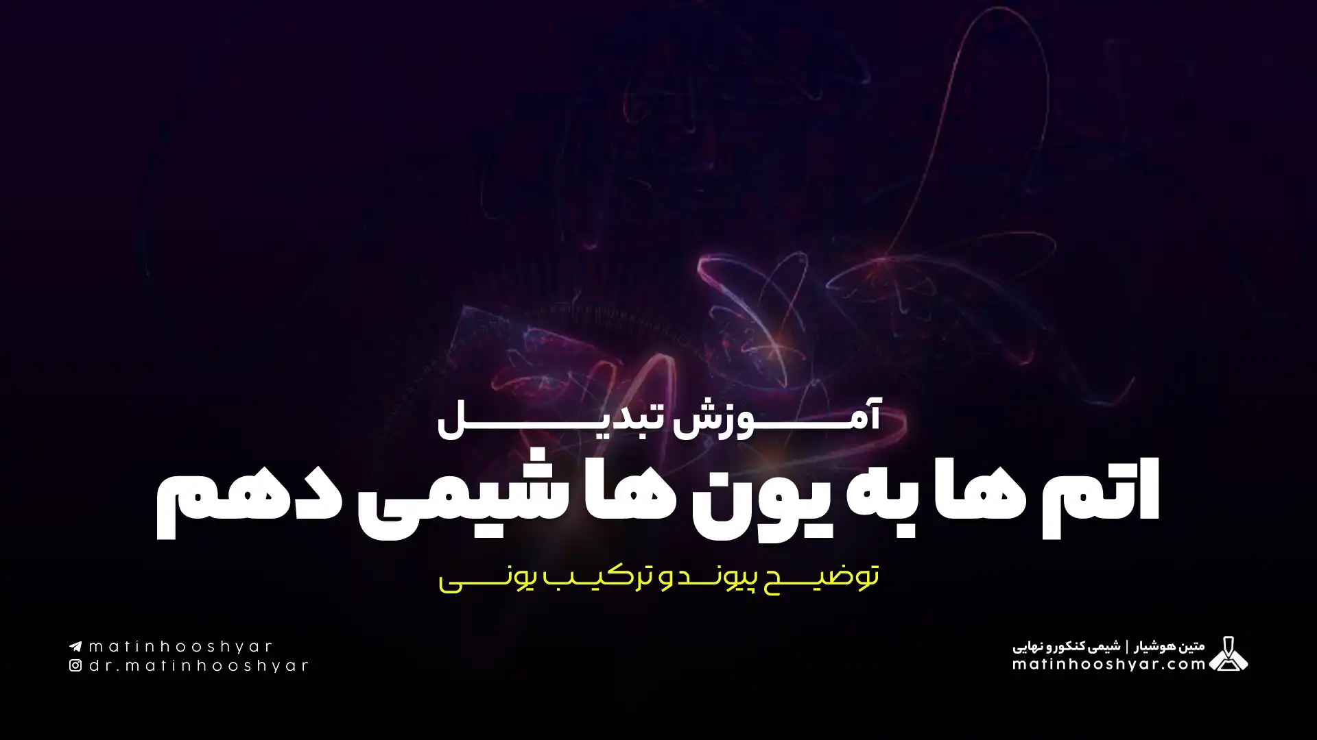 آموزش تبدیل اتم ها به یون ها شیمی دهم - توضیح پیوند و ترکیب یونی