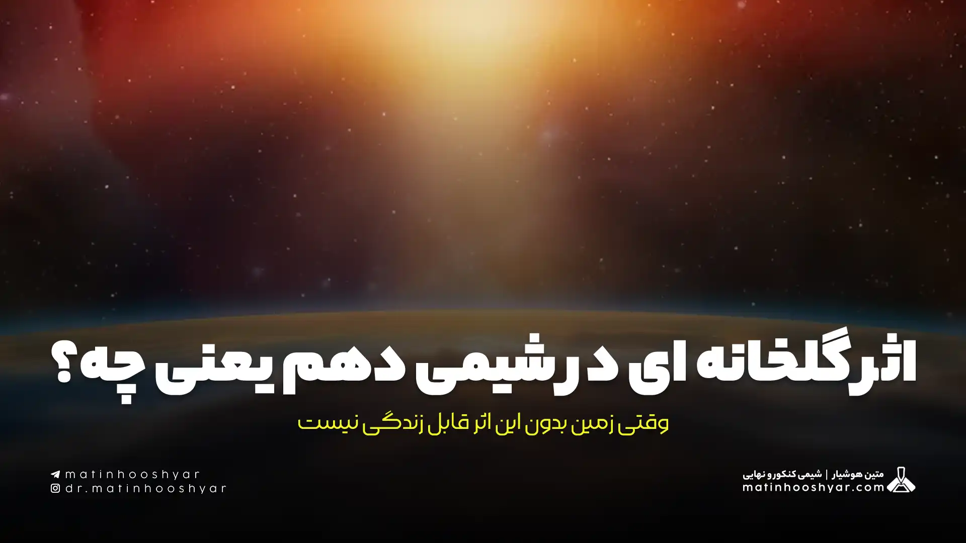 اثر گلخانه ای در شیمی دهم یعنی چه؟ وقتی زمین بدون این اثر قابل زندگی نیست
