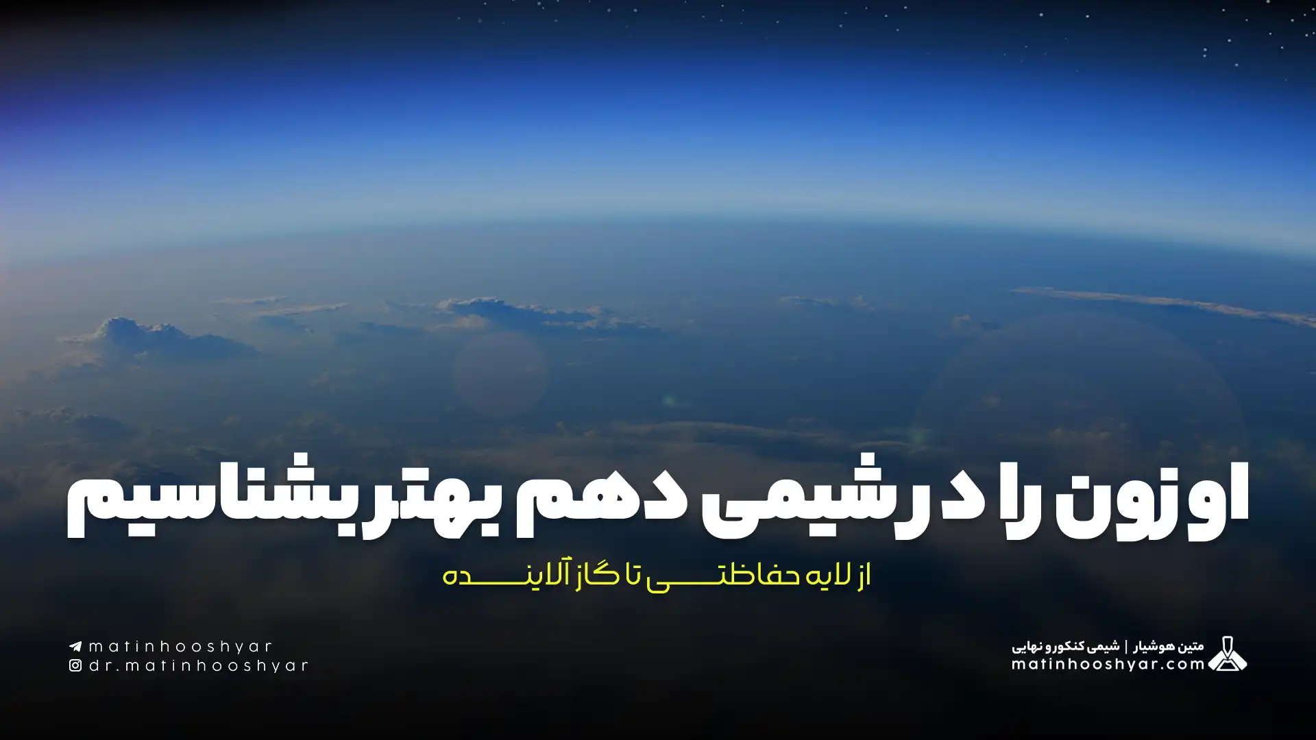 اوزون را در شیمی دهم بهتر بشناسیم؛ از لایه حفاظتی تا گاز آلاینده