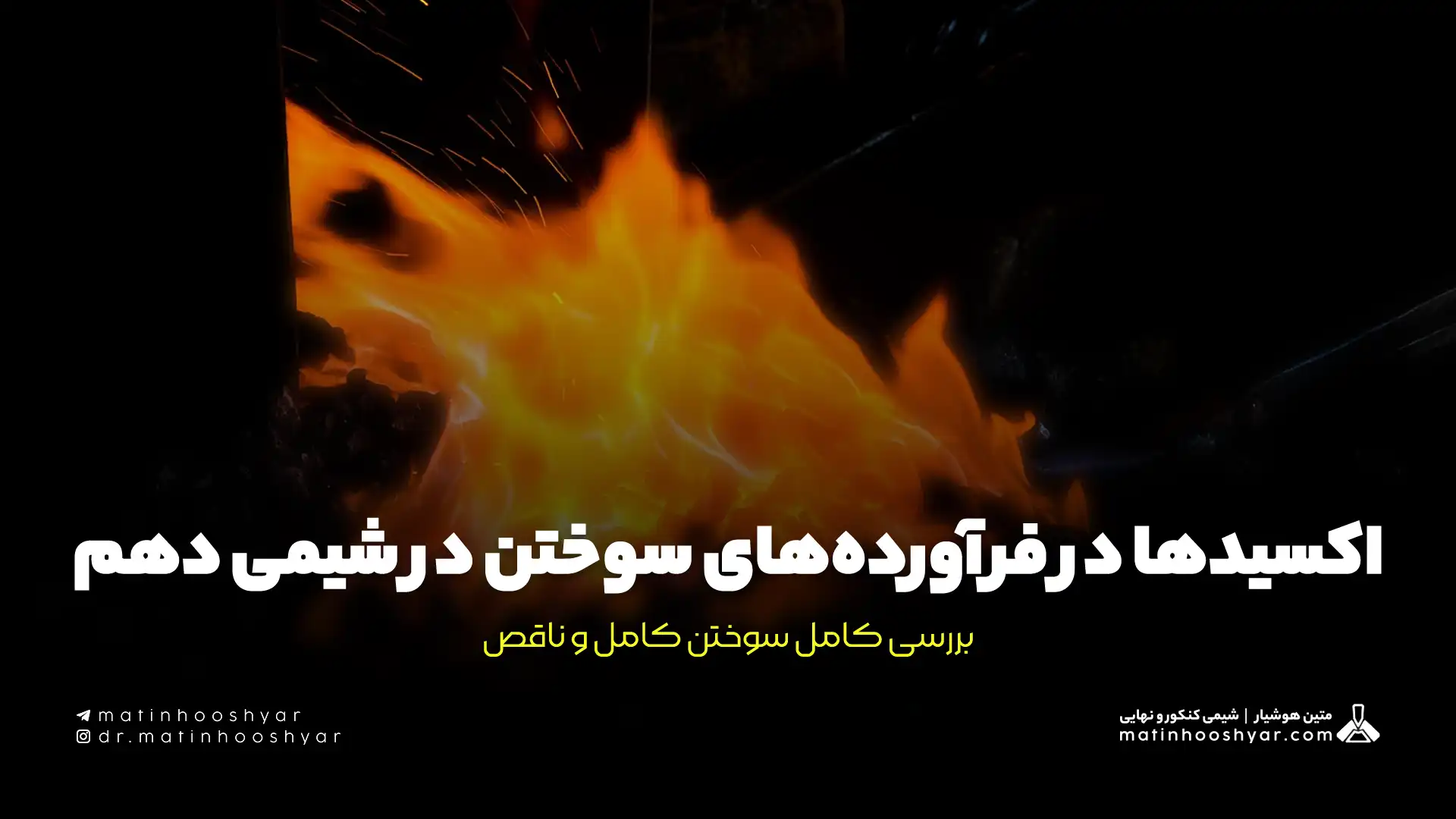 اکسیدها در فرآورده‌های سوختن در شیمی دهم؛ بررسی کامل سوختن کامل و ناقص