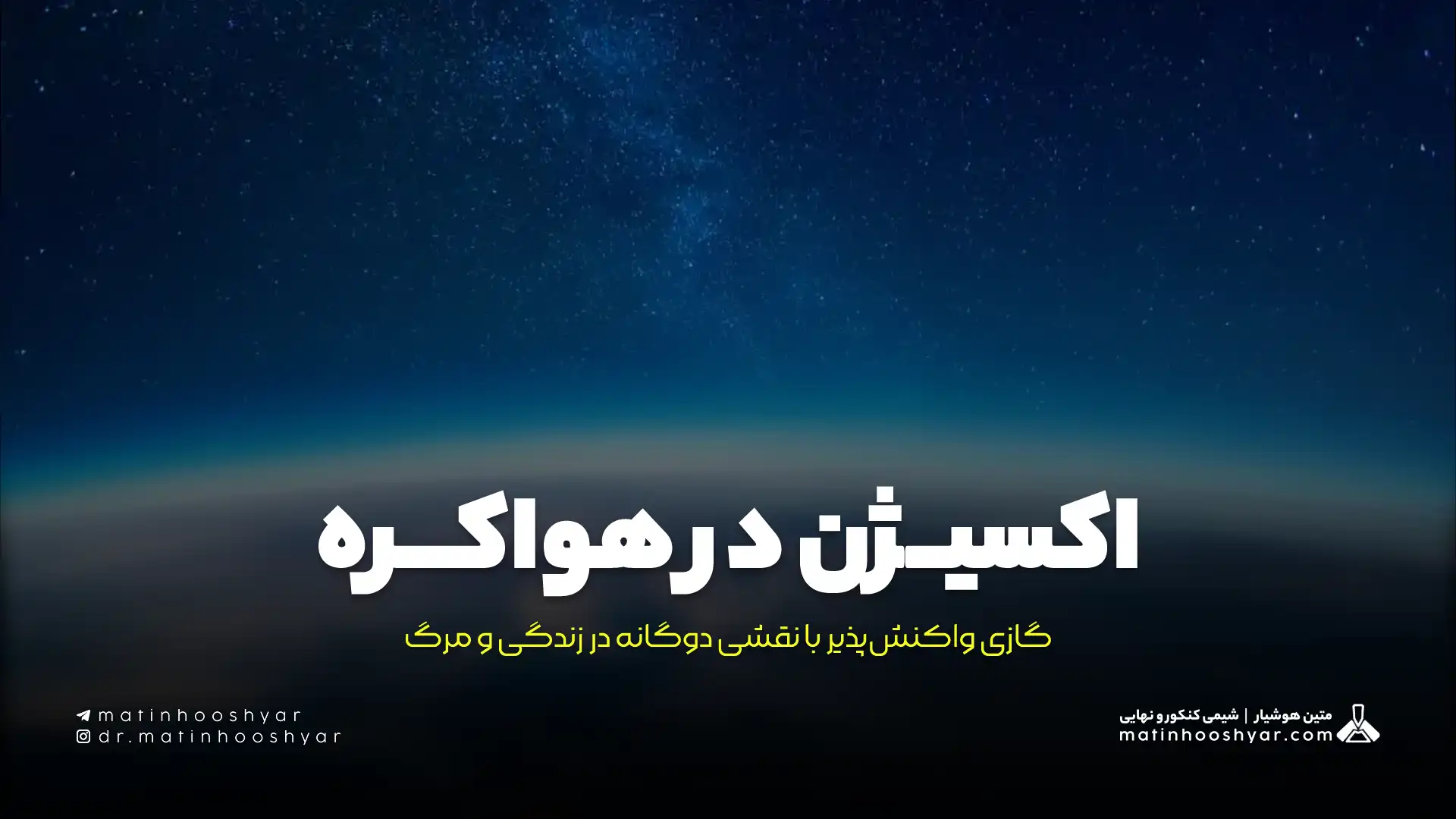 اکسیژن در هواکره؛ گازی واکنش‌پذیر با نقشی دوگانه در زندگی و مرگ