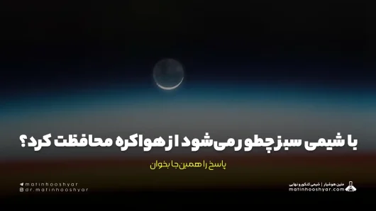 با شیمی سبز چطور می‌شود از هواکره محافظت کرد؟ پاسخ را همین‌جا بخوان