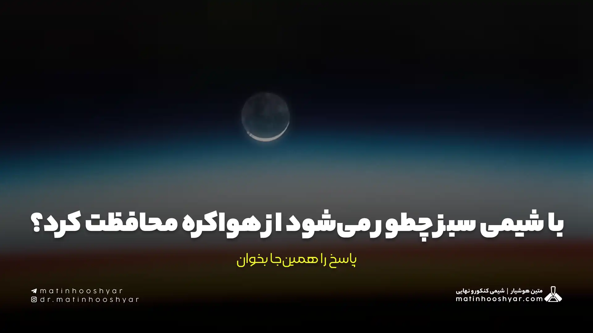 با شیمی سبز چطور می‌شود از هواکره محافظت کرد؟ پاسخ را همین‌جا بخوان