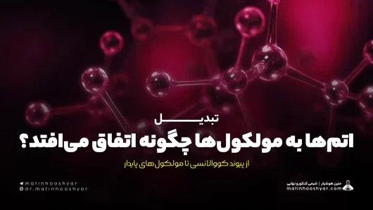 تبدیل اتم‌ها به مولکول‌ها چگونه اتفاق می‌افتد؟ از پیوند کووالانسی تا مولکول‌های پایدار