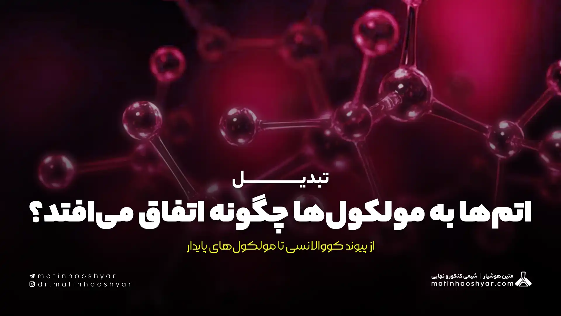 تبدیل اتم‌ها به مولکول‌ها چگونه اتفاق می‌افتد؟ از پیوند کووالانسی تا مولکول‌های پایدار