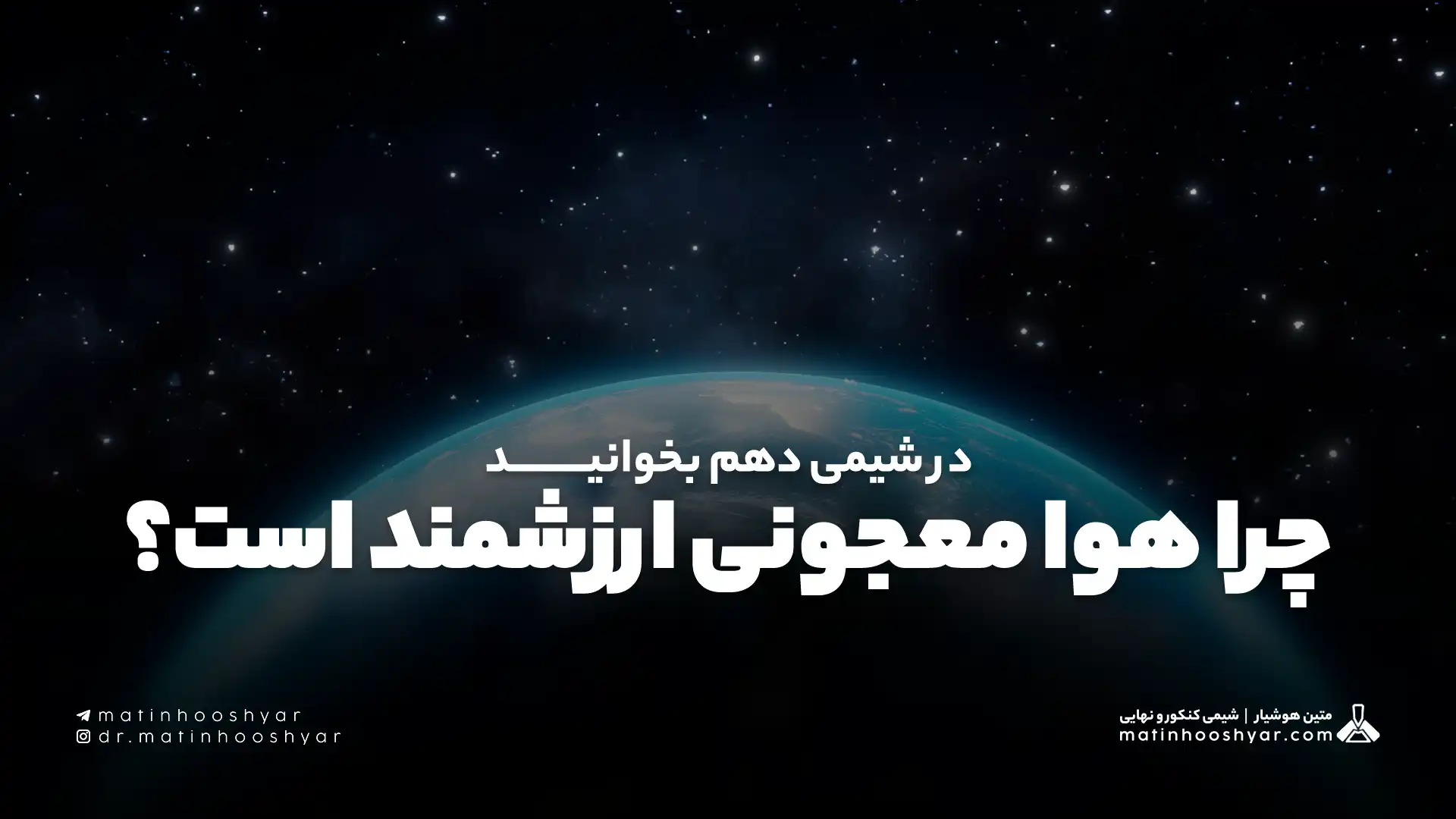 در شیمی دهم بخوانید؛ چرا هوا معجونی ارزشمند است؟
