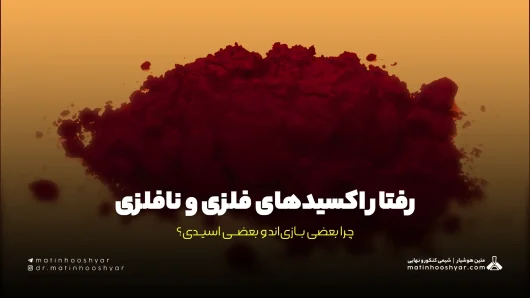 رفتار اکسیدهای فلزی و نافلزی؛ چرا بعضی بازی‌اند و بعضی اسیدی؟