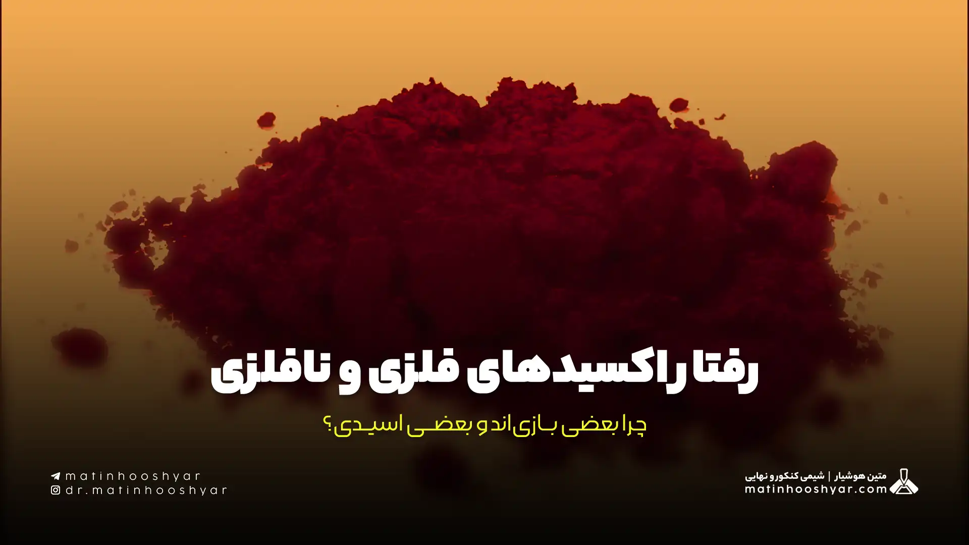 رفتار اکسیدهای فلزی و نافلزی؛ چرا بعضی بازی‌اند و بعضی اسیدی؟