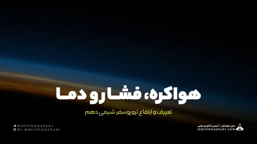 هواکره، فشار و دما؛ تعریف و ارتفاع تروپوسفر شیمی دهم