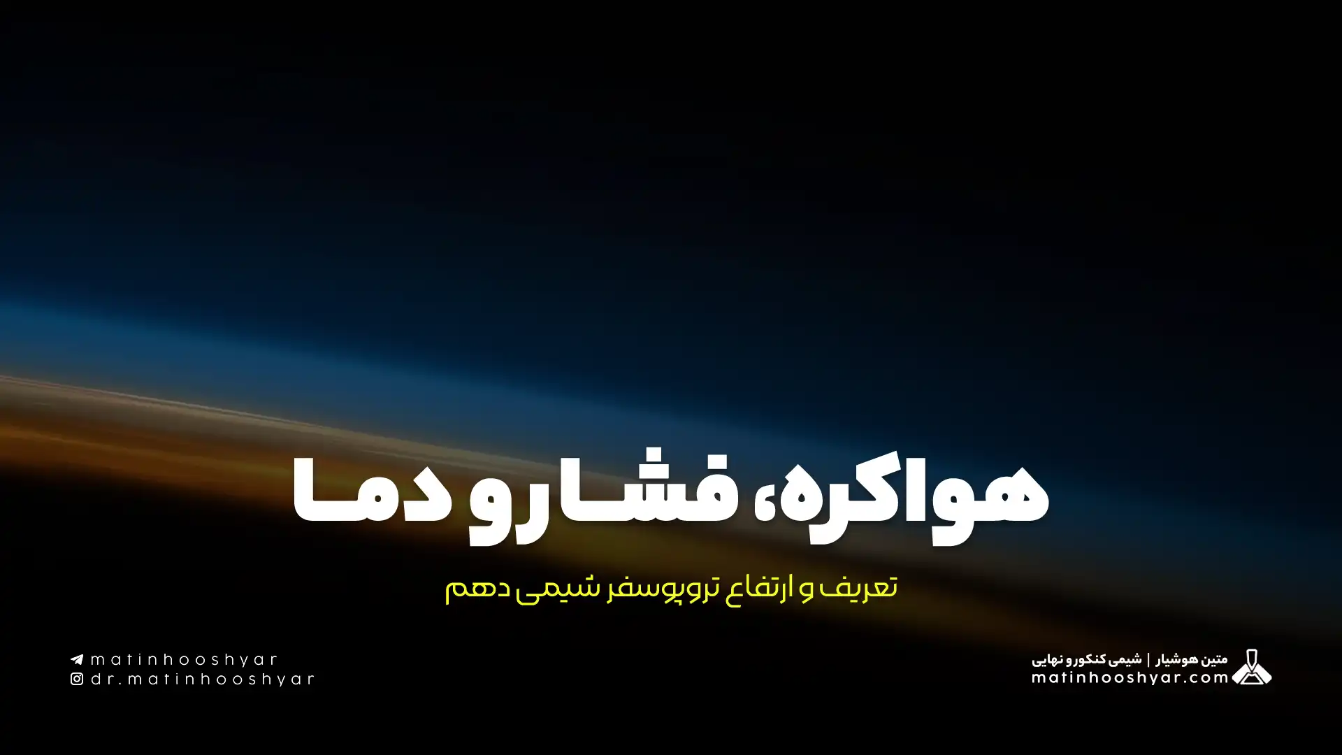 هواکره، فشار و دما؛ تعریف و ارتفاع تروپوسفر شیمی دهم