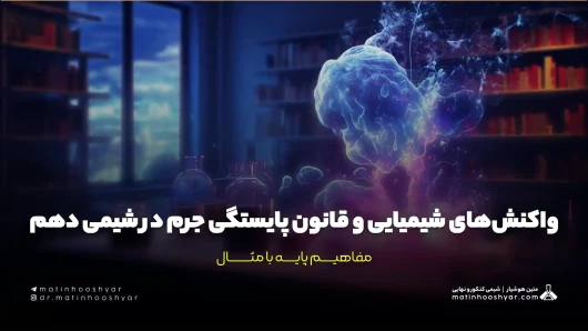 واکنش‌های شیمیایی و قانون پایستگی جرم در شیمی دهم؛ مفاهیم پایه با مثال
