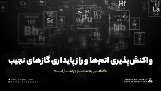 واکنش‌پذیری اتم‌ها و راز پایداری گازهای نجیب؛ نگاهی به ساختار و رفتار اتم
