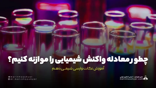 چطور معادله واکنش شیمیایی را موازنه کنیم؟ آموزش نکات وارسی شیمی دهم
