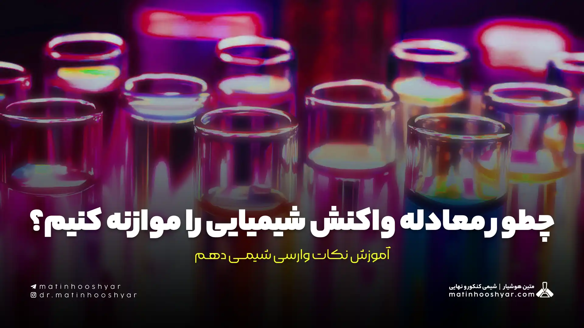 چطور معادله واکنش شیمیایی را موازنه کنیم؟ آموزش نکات وارسی شیمی دهم