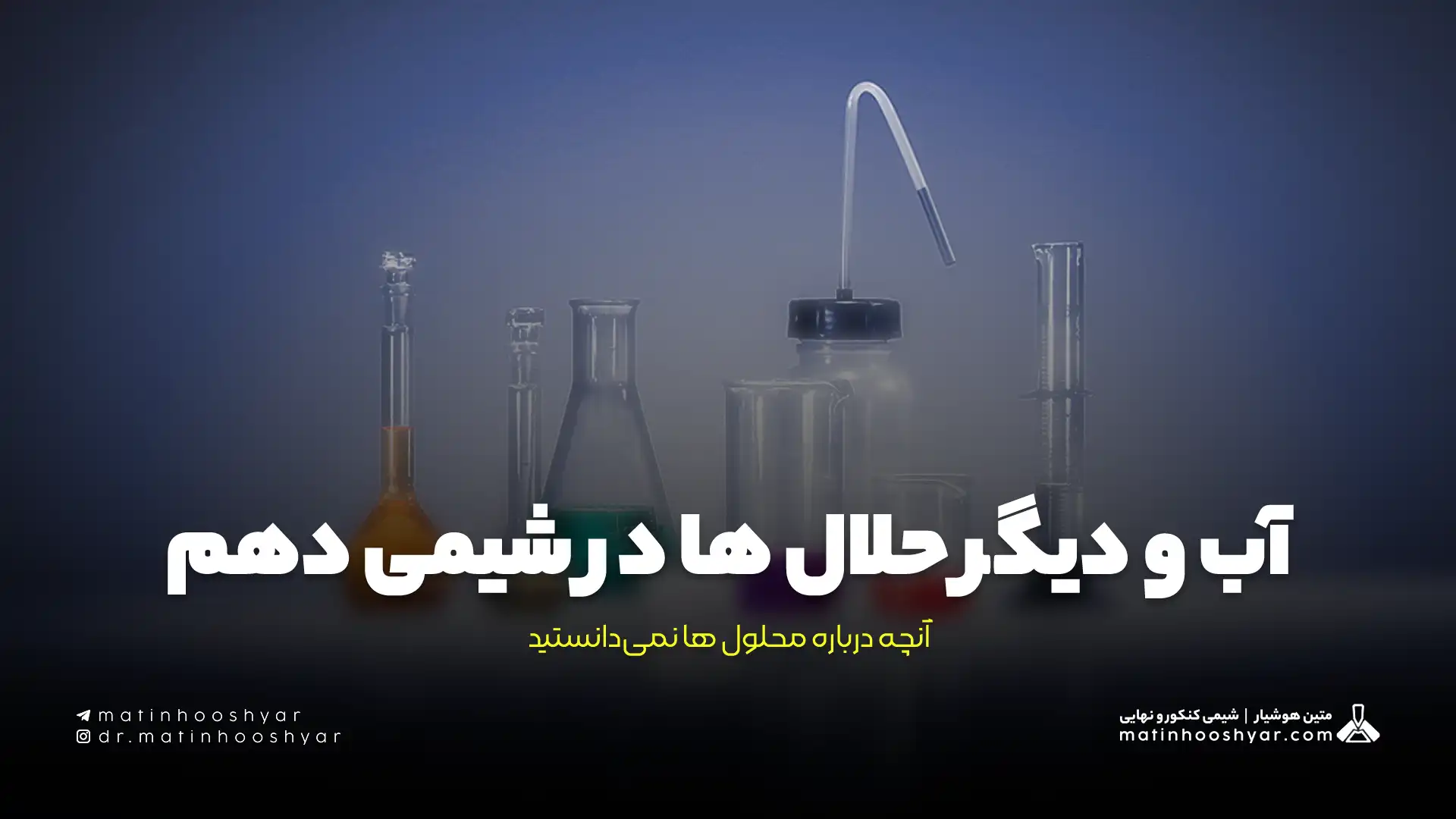 آب و دیگر حلال ها در شیمی دهم؛ آنچه درباره محلول ها نمی‌دانستید