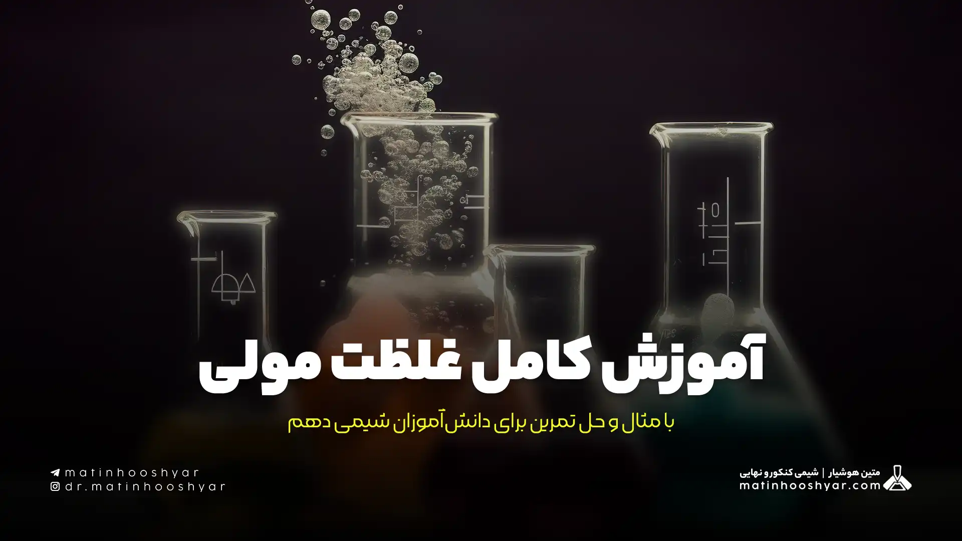 آموزش کامل غلظت مولی با مثال و حل تمرین برای دانش‌آموزان شیمی دهم