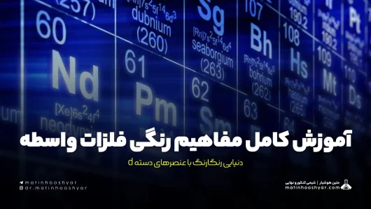 آموزش کامل مفاهیم رنگی فلزات واسطه؛ دنیایی رنگارنگ با عنصرهای دسته d