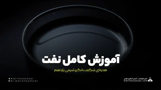 آموزش کامل نفت، هدیه‌ای شگفت‌انگیز شیمی یازدهم