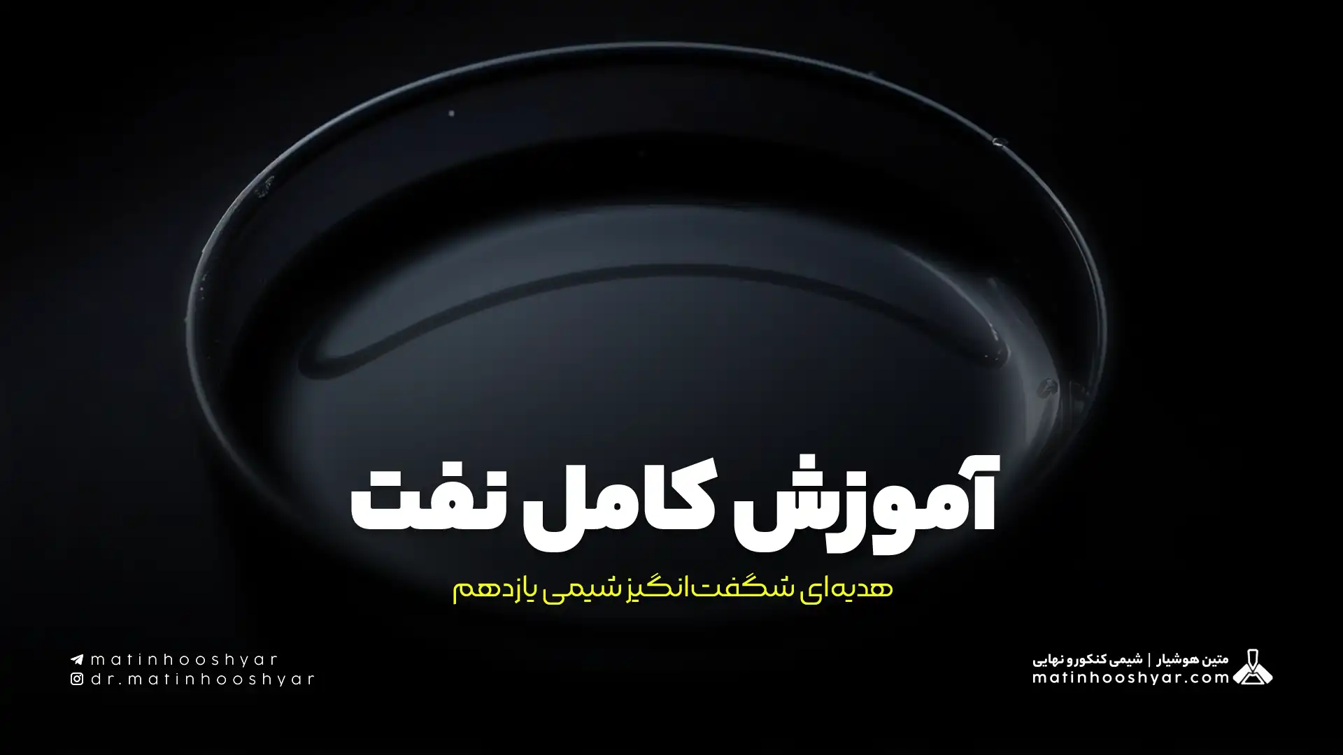 آموزش کامل نفت، هدیه‌ای شگفت‌انگیز شیمی یازدهم