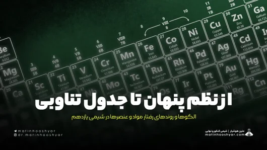 از نظم پنهان تا جدول تناوبی؛ الگوها و روندهای رفتار مواد و عنصرها در شیمی یازدهم