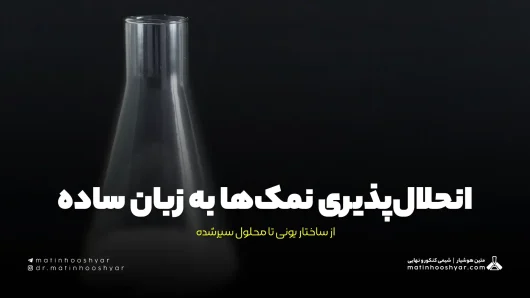 انحلال‌پذیری نمک‌ها به زبان ساده؛ از ساختار یونی تا محلول سیرشده