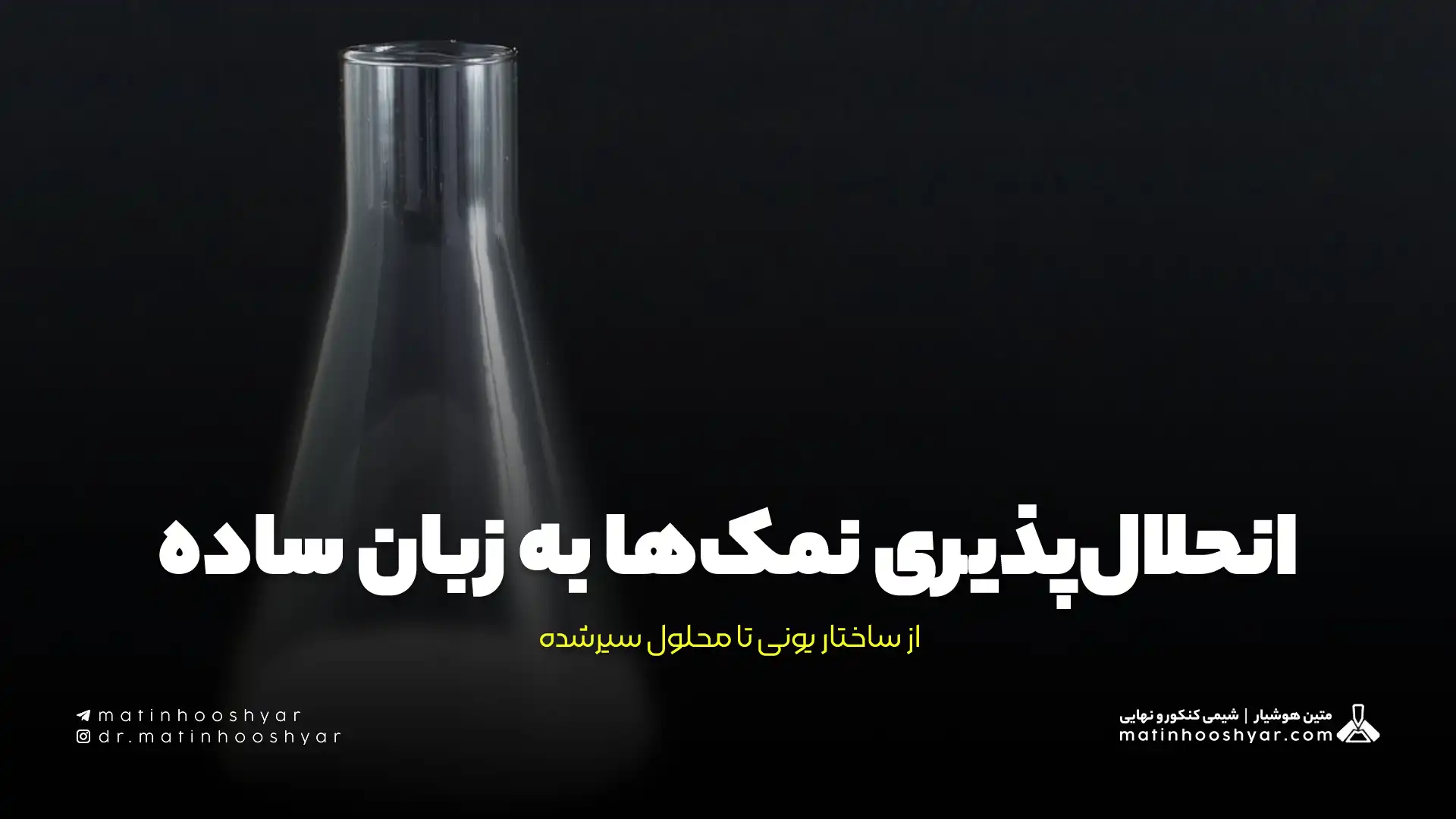 انحلال‌پذیری نمک‌ها به زبان ساده؛ از ساختار یونی تا محلول سیرشده
