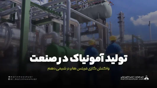 تولید آمونیاک در صنعت؛ واکنش گازی فریتس هابر در شیمی دهم