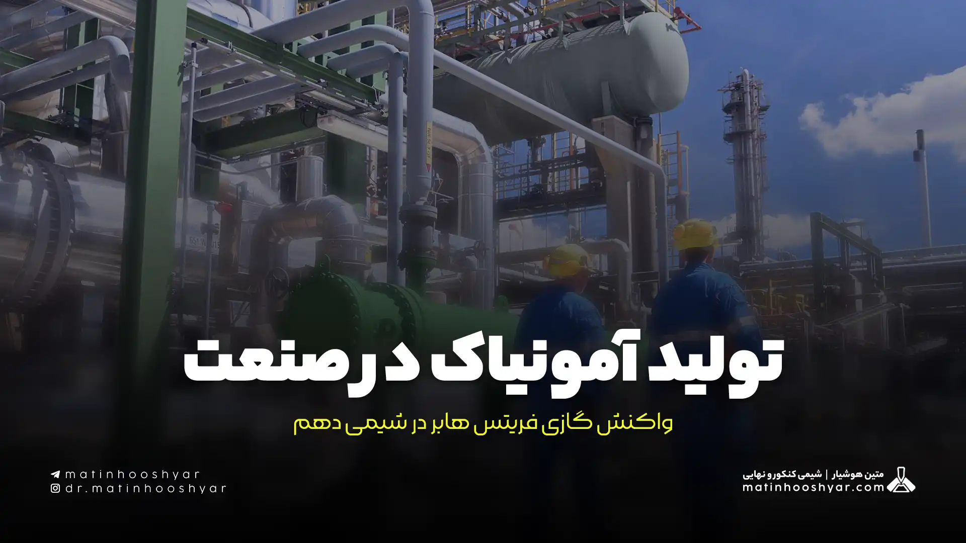 تولید آمونیاک در صنعت؛ واکنش گازی فریتس هابر در شیمی دهم