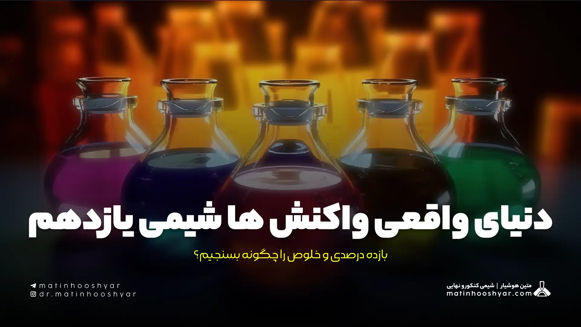 دنیای واقعی واکنش ها شیمی یازدهم؛ بازده درصدی و خلوص را چگونه بسنجیم؟