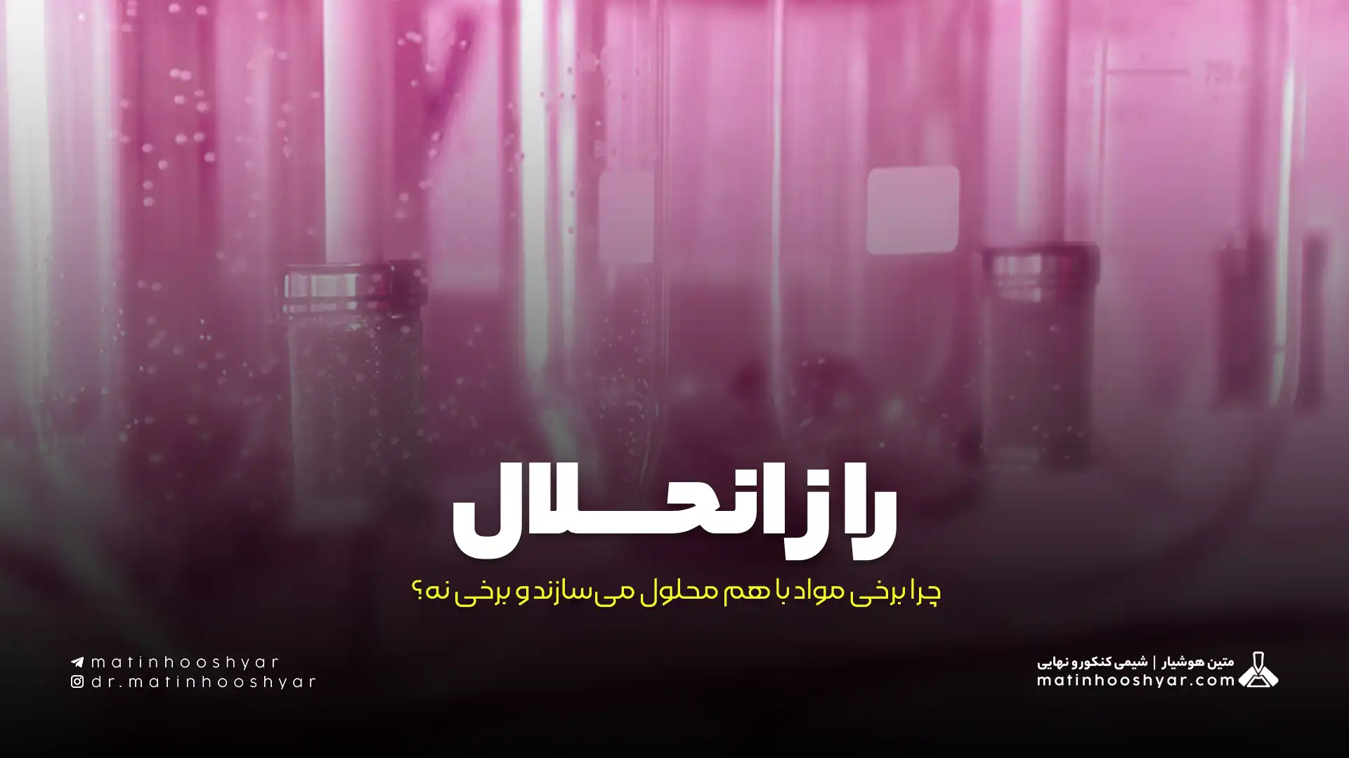 راز انحلال: چرا برخی مواد با هم محلول می‌سازند و برخی نه؟