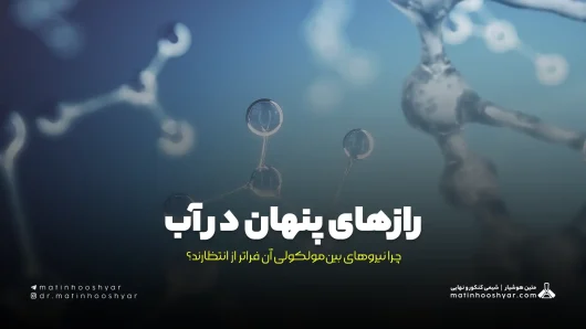 رازهای پنهان در آب؛ چرا نیروهای بین‌مولکولی آن فراتر از انتظارند؟